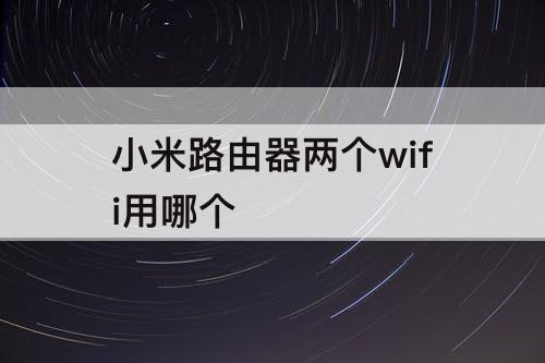 小米路由器两个wifi用哪个