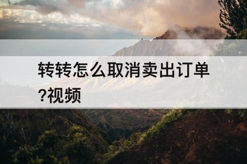 转转怎么取消卖出订单?视频