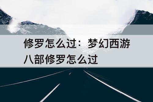 修罗怎么过：梦幻西游八部修罗怎么过