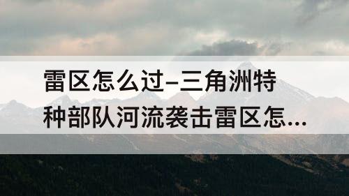雷区怎么过-三角洲特种部队河流袭击雷区怎么过
