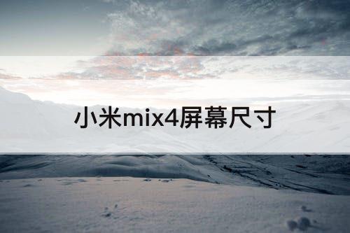 小米mix4屏幕尺寸