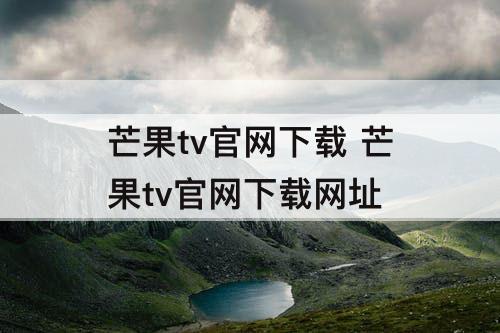 芒果tv官网下载 芒果tv官网下载网址