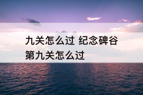 九关怎么过 纪念碑谷第九关怎么过