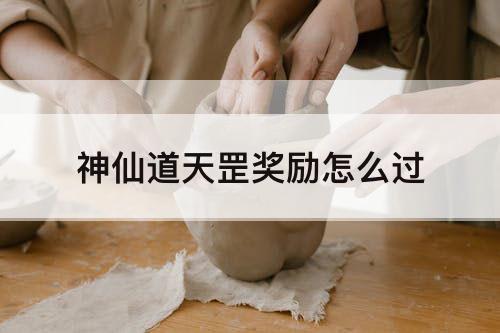 神仙道天罡奖励怎么过