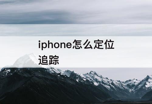 iphone怎么定位追踪