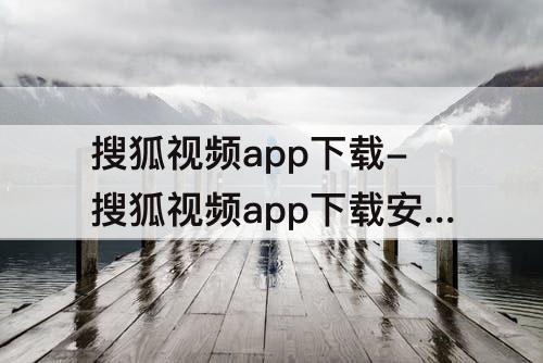 搜狐视频app下载-搜狐视频app下载安装二人观看的视频