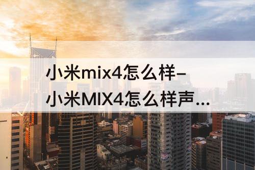 小米mix4怎么样-小米MIX4怎么样声音才会好听
