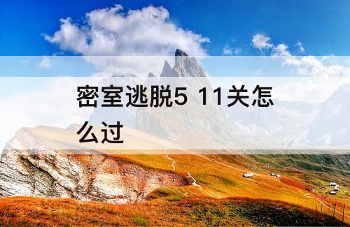 密室逃脱5 11关怎么过