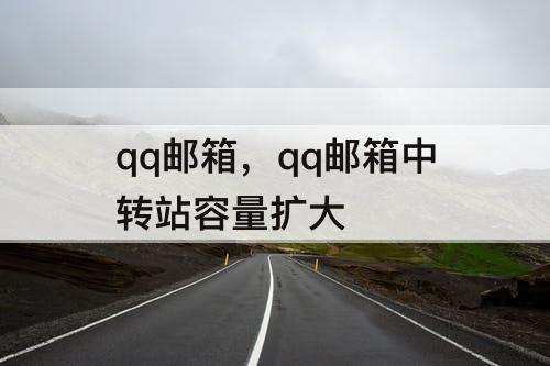 qq邮箱，qq邮箱中转站容量扩大