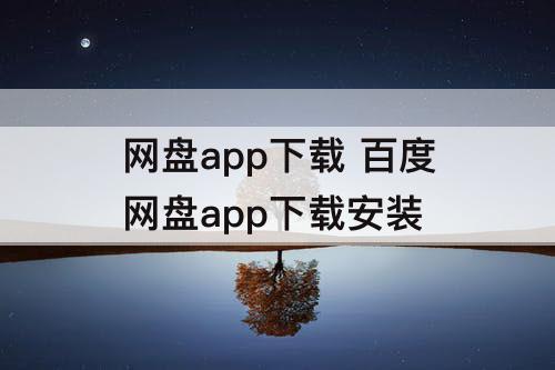 网盘app下载 百度网盘app下载安装