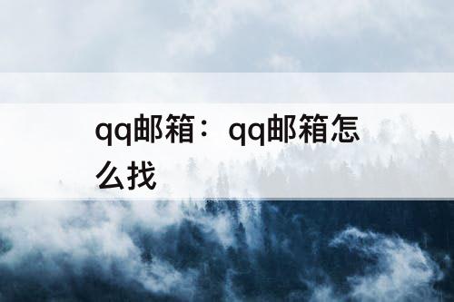 qq邮箱：qq邮箱怎么找
