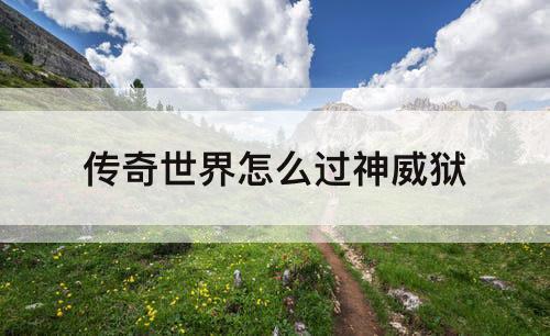传奇世界怎么过神威狱