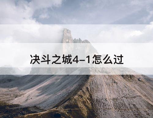 决斗之城4-1怎么过