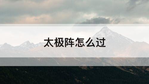 太极阵怎么过