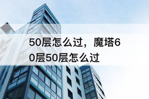 50层怎么过，魔塔60层50层怎么过