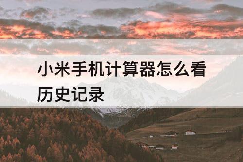 小米手机计算器怎么看历史记录