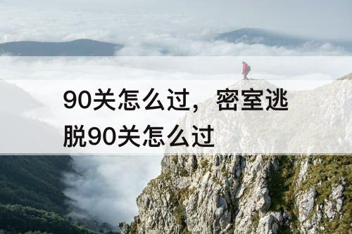 90关怎么过，密室逃脱90关怎么过