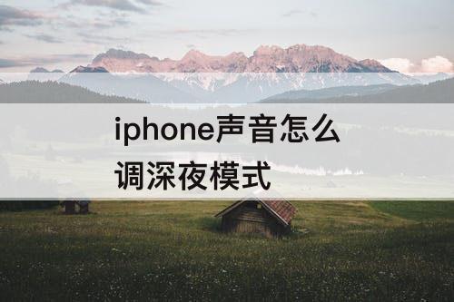 iphone声音怎么调深夜模式