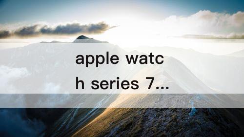 apple watch series 7新功能
