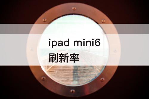 ipad mini6刷新率