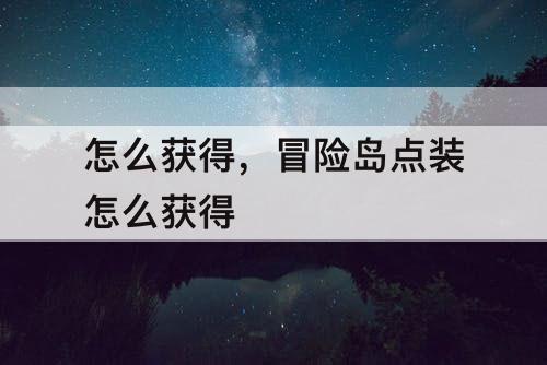 怎么获得，冒险岛点装怎么获得