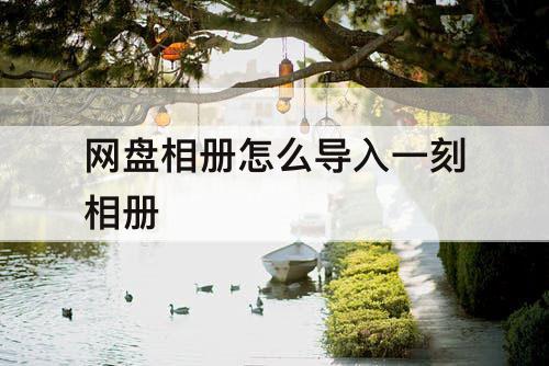 网盘相册怎么导入一刻相册