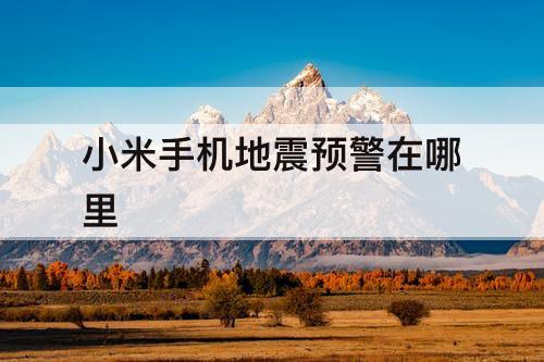 小米手机地震预警在哪里