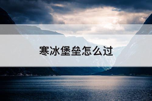 寒冰堡垒怎么过