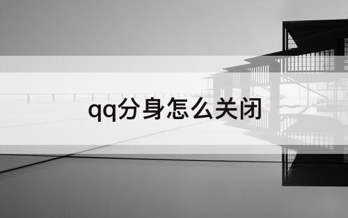 qq分身怎么关闭