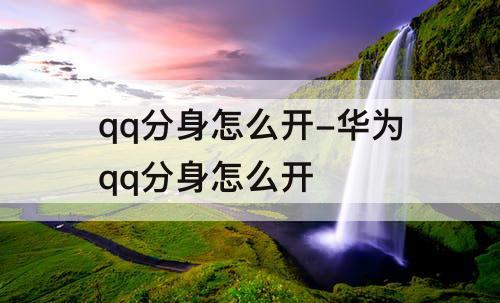 qq分身怎么开-华为qq分身怎么开