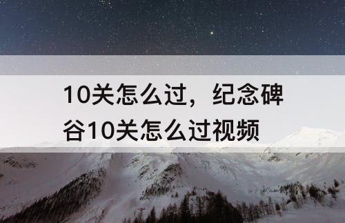 10关怎么过，纪念碑谷10关怎么过攻略