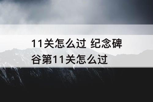 11关怎么过 纪念碑谷第11关怎么过