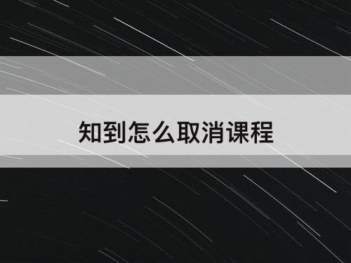 知到怎么取消课程