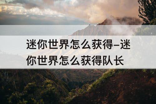 迷你世界怎么获得-迷你世界怎么获得队长
