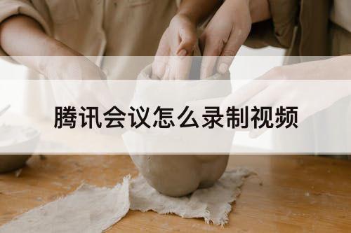 腾讯会议怎么录制视频