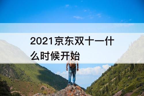 2021京东双十一什么时候开始