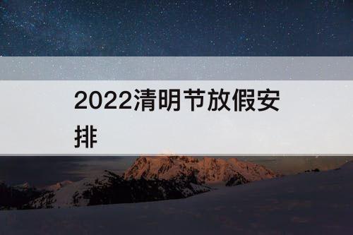 2022清明节放假安排