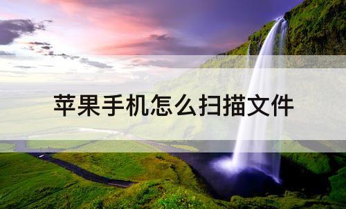苹果手机怎么扫描文件