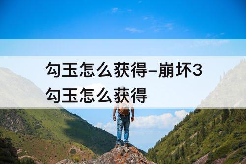 勾玉怎么获得-崩坏3勾玉怎么获得