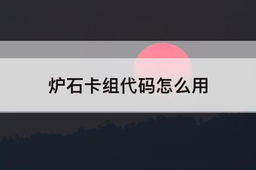 炉石卡组代码怎么用