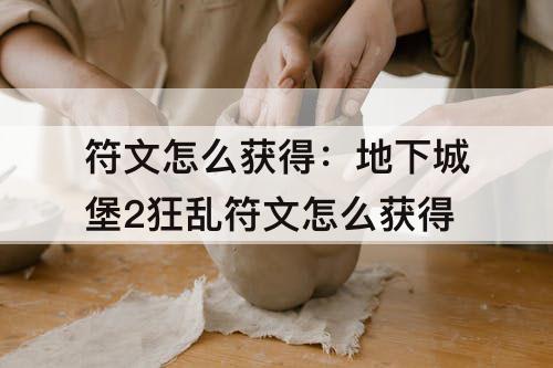 符文怎么获得：地下城堡2狂乱符文怎么获得