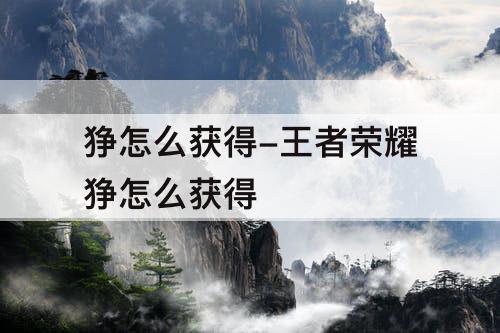 狰怎么获得-王者荣耀狰怎么获得