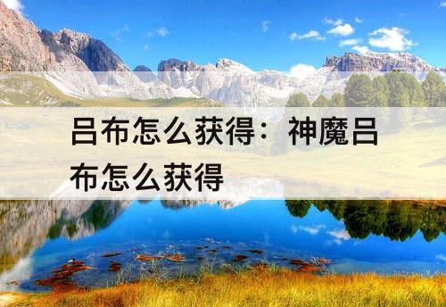吕布怎么获得：神魔吕布怎么获得
