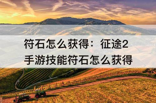 符石怎么获得：征途2手游技能符石怎么获得