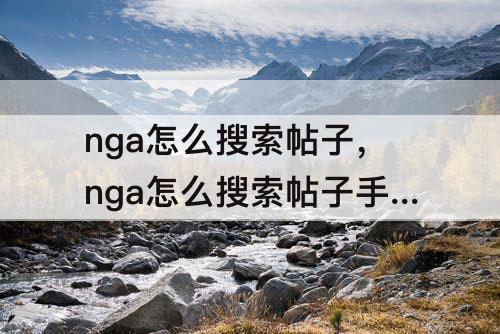 nga怎么搜索帖子，nga怎么搜索帖子手机