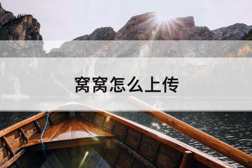 窝窝怎么上传