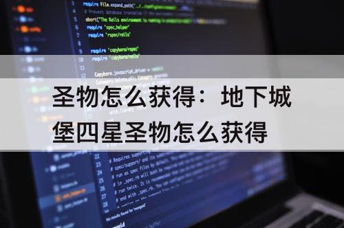 圣物怎么获得：地下城堡四星圣物怎么获得