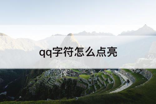qq字符怎么点亮