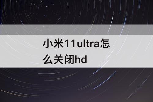 小米11ultra怎么关闭hd