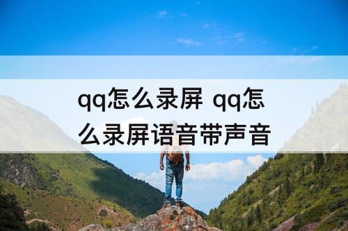 qq怎么录屏 qq怎么录屏语音带声音